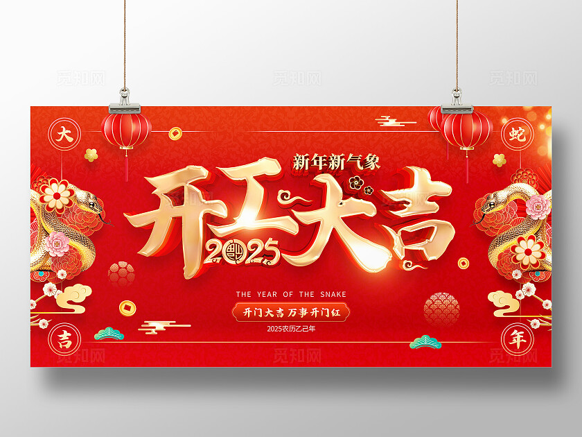红色喜庆立体字风格2025年蛇年开工大吉海报展板