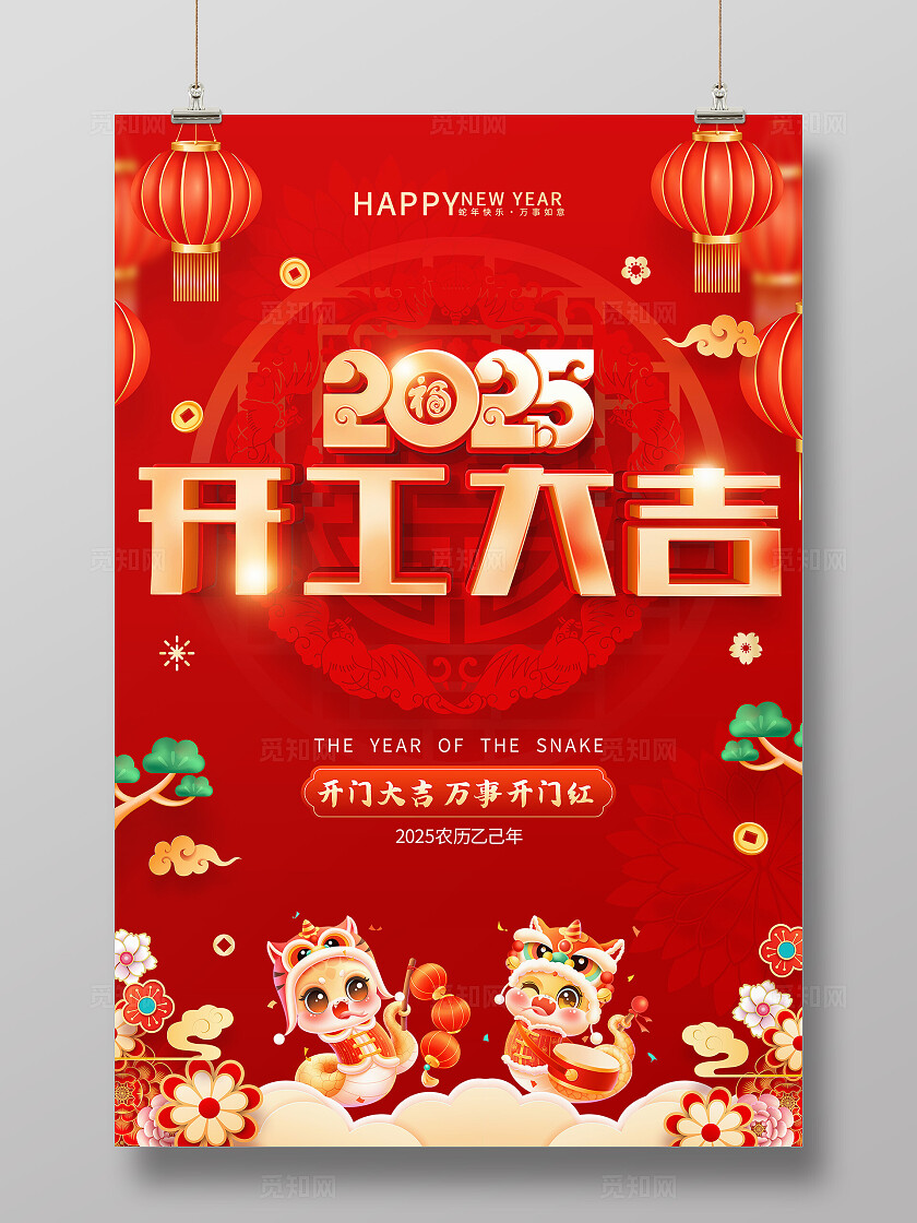 红色喜庆立体字风格2025年蛇年开工大吉海报展板