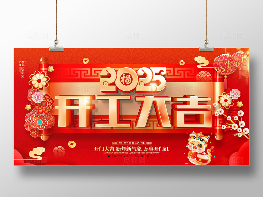红色喜庆立体字风格2025年蛇年开工大吉海报展板