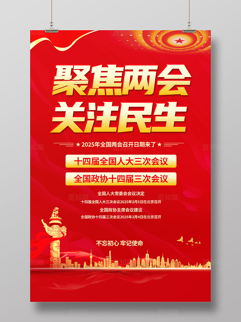 红色党建风格2025年聚焦两会海报聚焦2025全国两会
