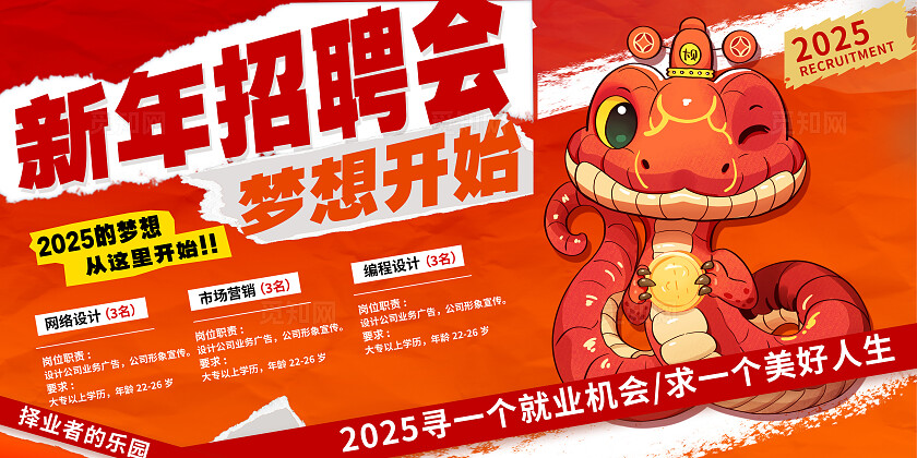 2025蛇年大吉招聘红色卡通展板宣传