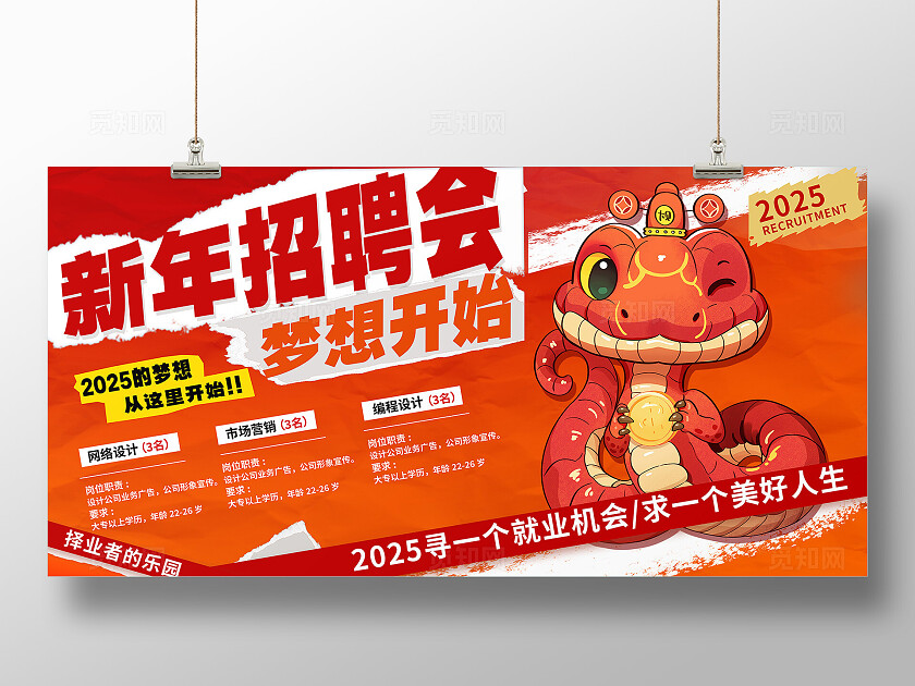 2025蛇年大吉招聘红色卡通展板宣传