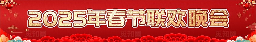 红色大气春节联欢晚会年会舞台背景展板