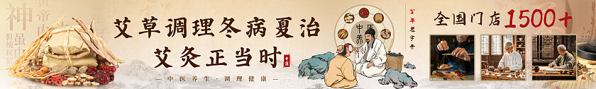 米色中国风大气中药艾草调理宣传banner中医