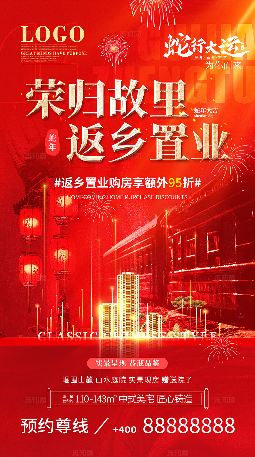 2025蛇年房地产红色喜庆简约荣归故里返乡置业房地产宣传海报