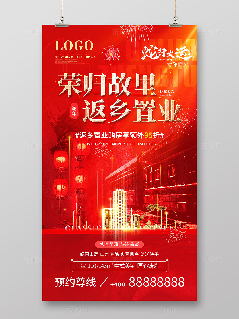 2025蛇年房地产红色喜庆简约荣归故里返乡置业房地产宣传海报