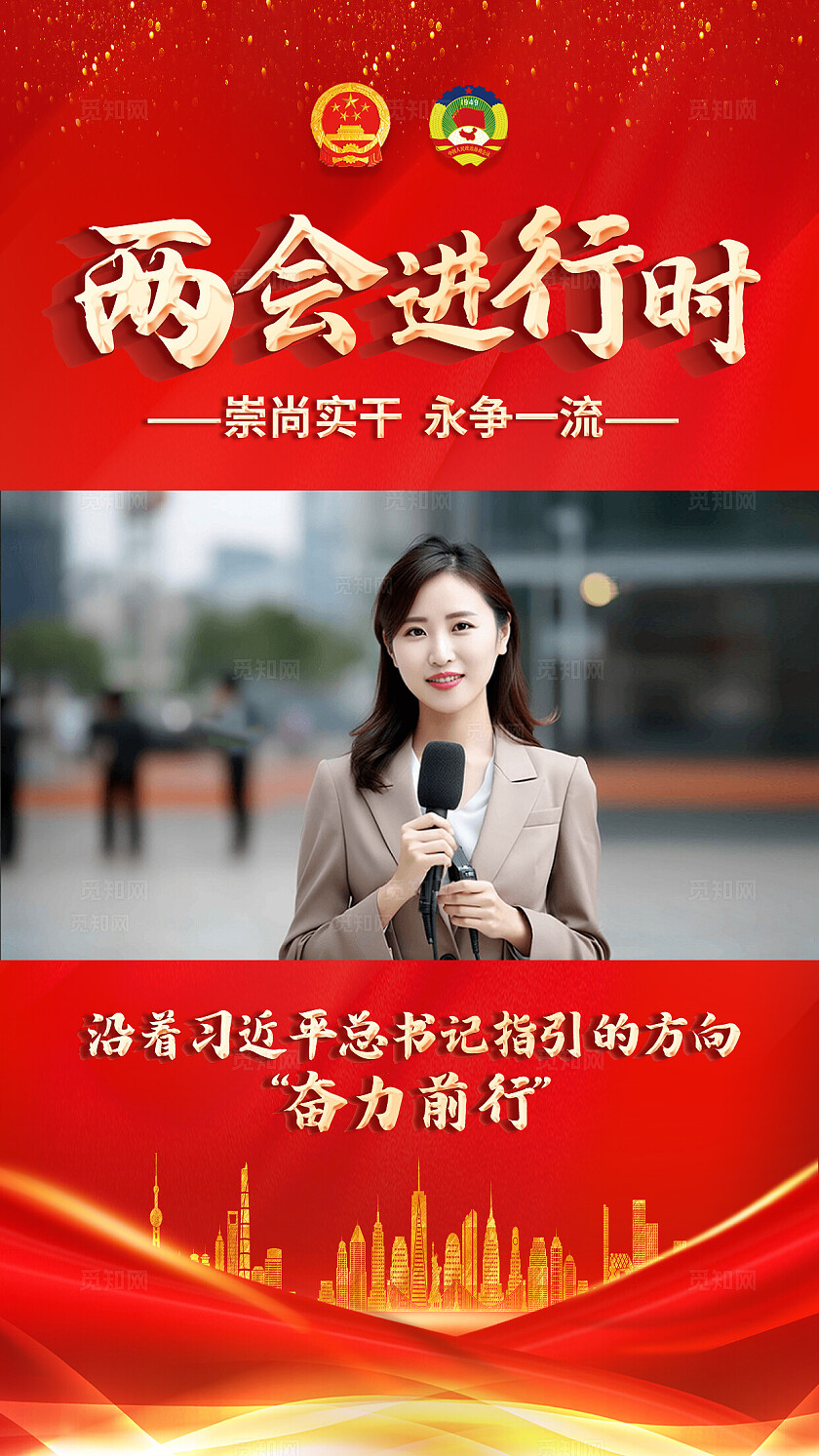 红色简约聚焦2025全国两会进行两会直播手机海报背景