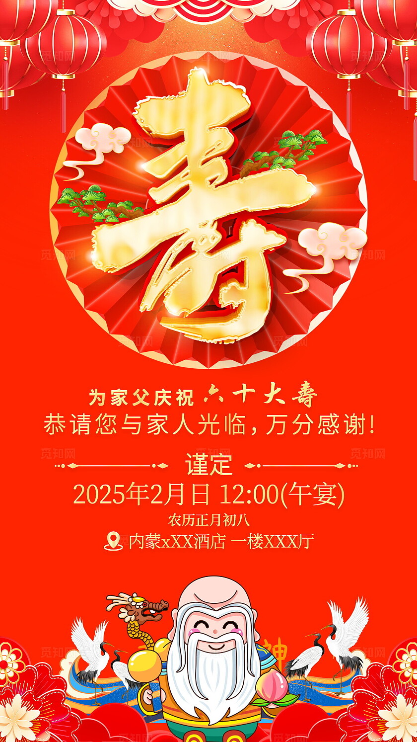 红色喜庆寿宴邀请函手机海报