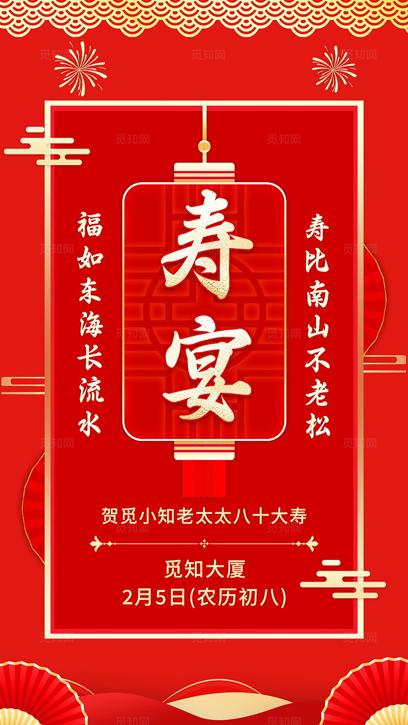 红色喜庆寿宴邀请函手机海报