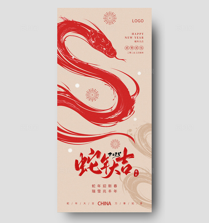 创意简约中式新年春节蛇年祝福海报