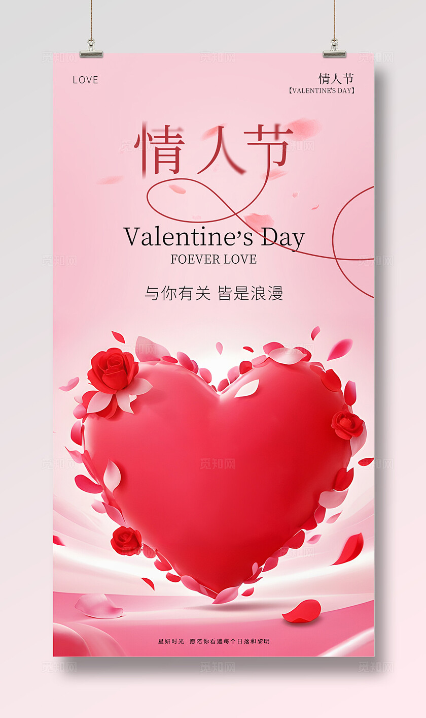 粉色唯美浪漫情人节七夕节营销海报
