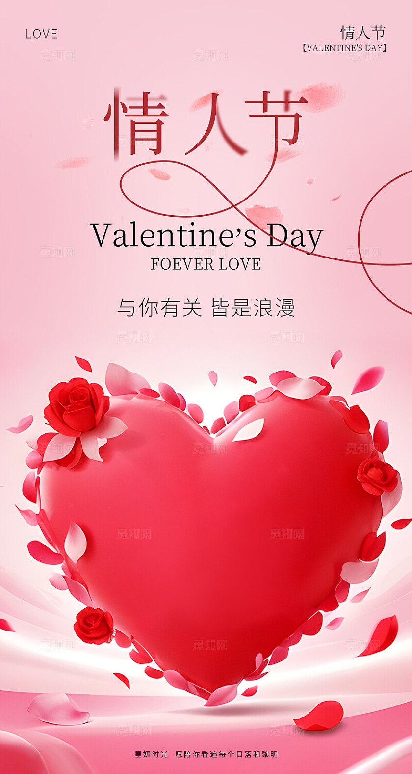 粉色唯美浪漫情人节七夕节营销海报