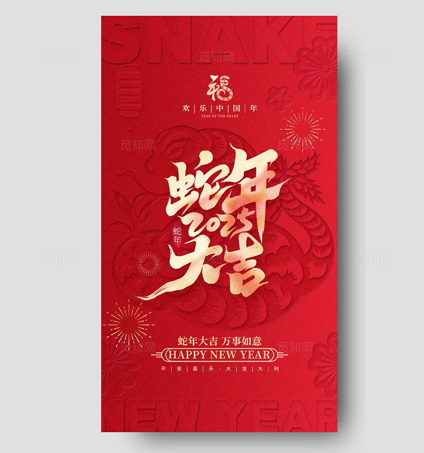 红色凸凹质感2025蛇年手机海报蛇年春节手机宣传海报
