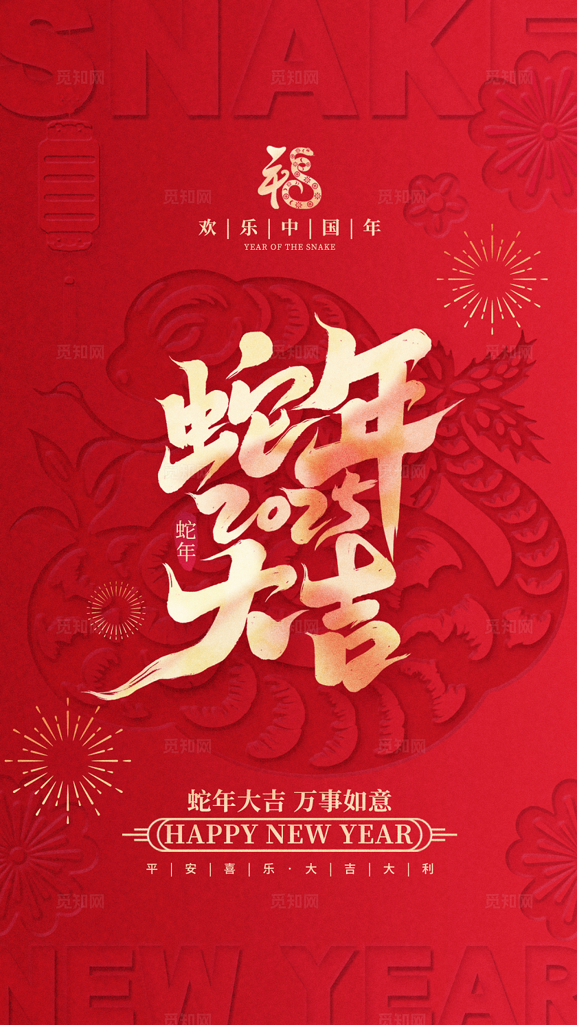 红色凸凹质感2025蛇年手机海报蛇年春节手机宣传海报