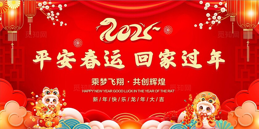 中国风红色 2025平安春运 回家过年 2025 新年快乐 万事如意 2025新年宣传栏春运平安春运