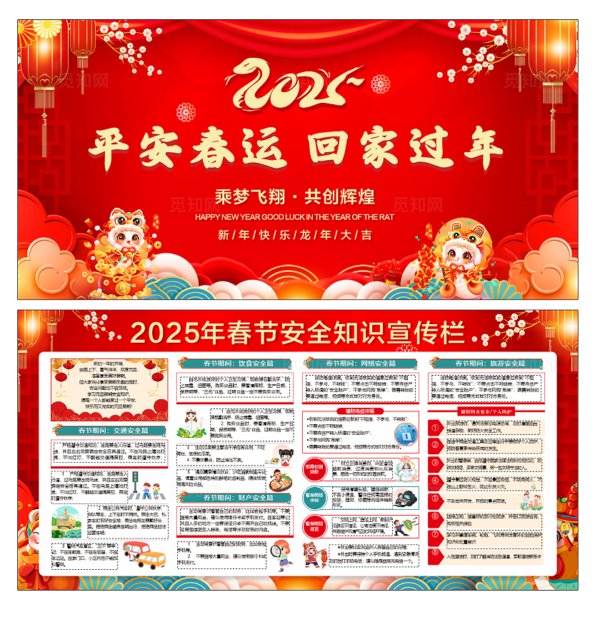 中国风红色 2025平安春运 回家过年 2025 新年快乐 万事如意 2025新年宣传栏春运平安春运