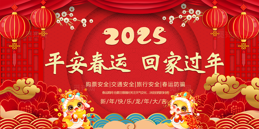 蛇年新年新春红色2025平安春运回家过年宣传栏春运平安春运