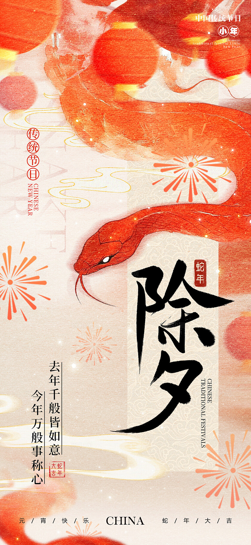 卡其色新中式风格小年除夕蛇年手机宣传海报蛇年宣传海报蛇年海报