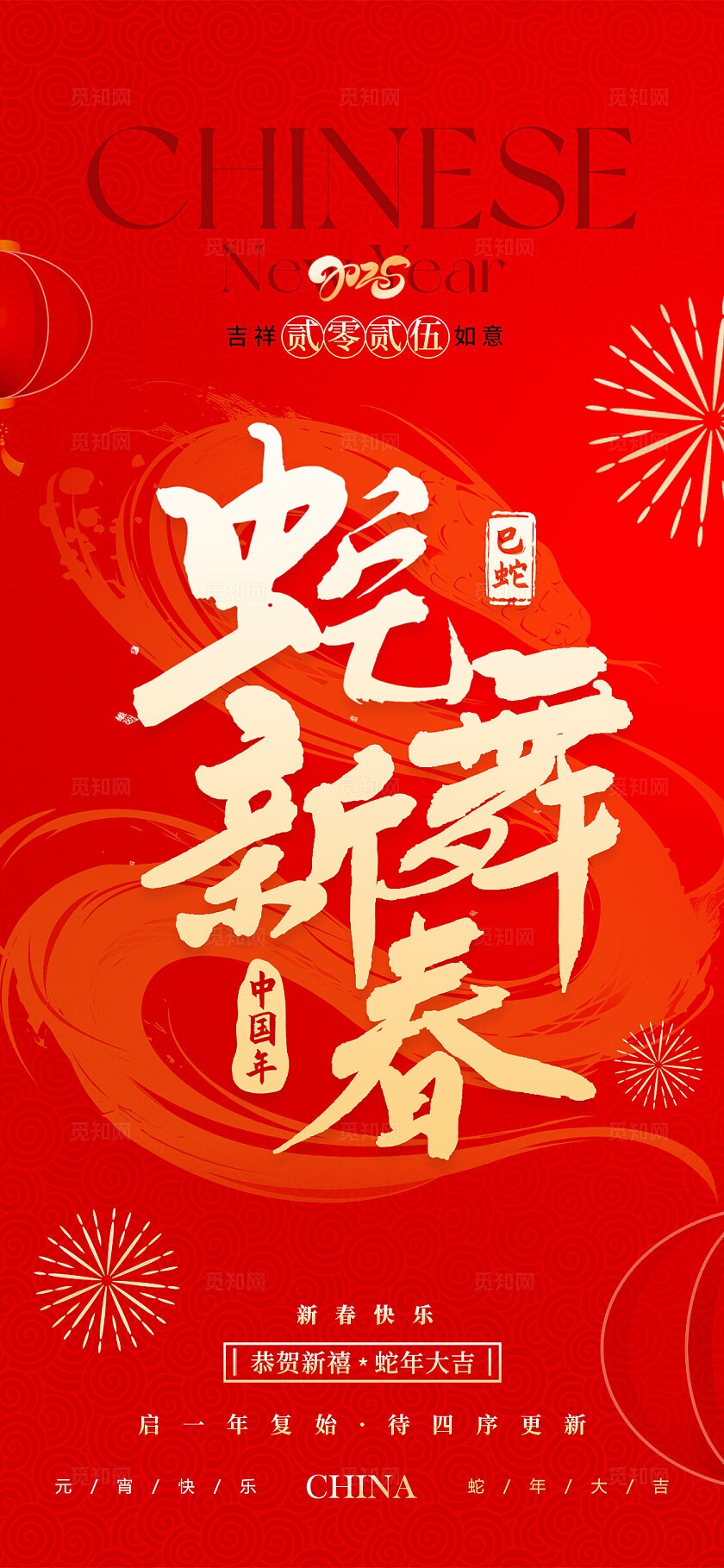 红色简约风格蛇舞新春蛇年手机宣传海报蛇年宣传海报蛇年海报