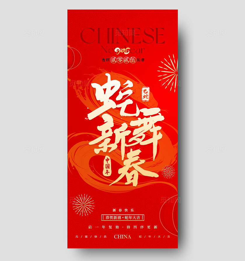 红色简约风格蛇舞新春蛇年手机宣传海报蛇年宣传海报蛇年海报