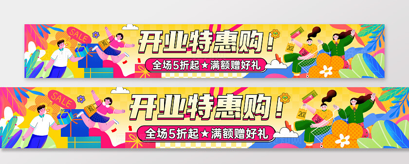 扁平插画风多巴胺风商家商铺新店盛大开业典礼活动宣传横幅条幅