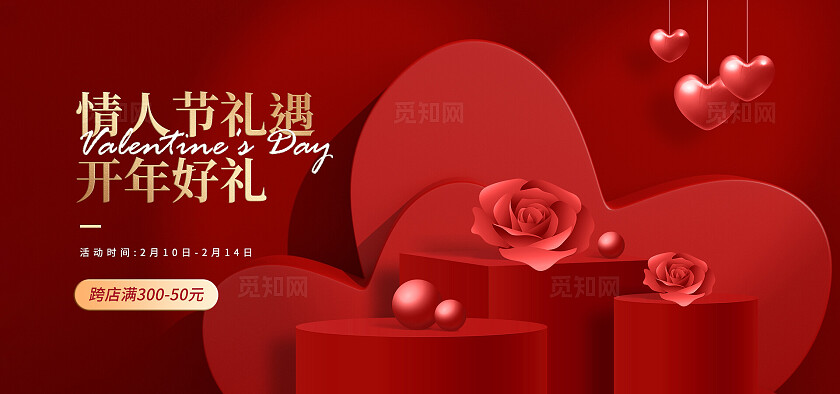 红色浪漫情人节七夕520节日促销banner