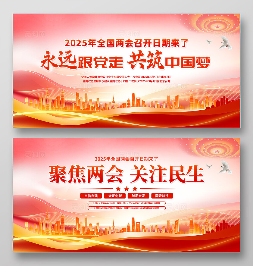 红色简约2025年国务院工作报告两会展板宣传聚焦2025全国两会