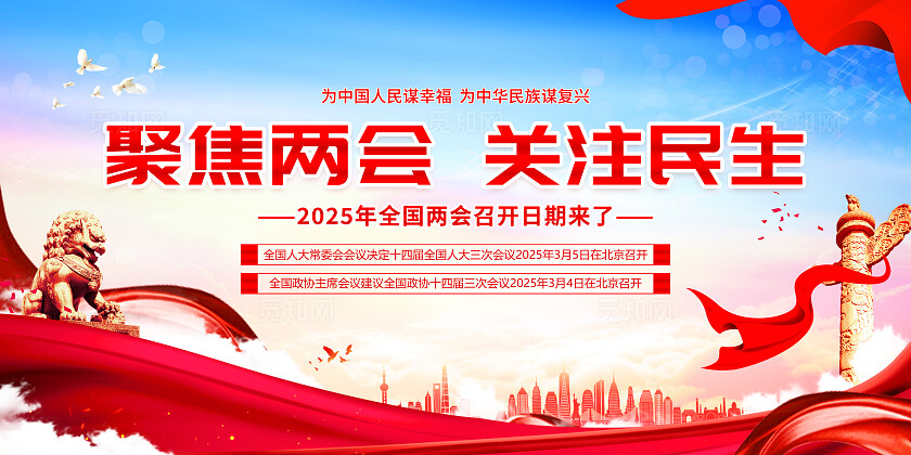 蓝色简约2025年国务院工作报告两会展板宣传聚焦2025全国两会