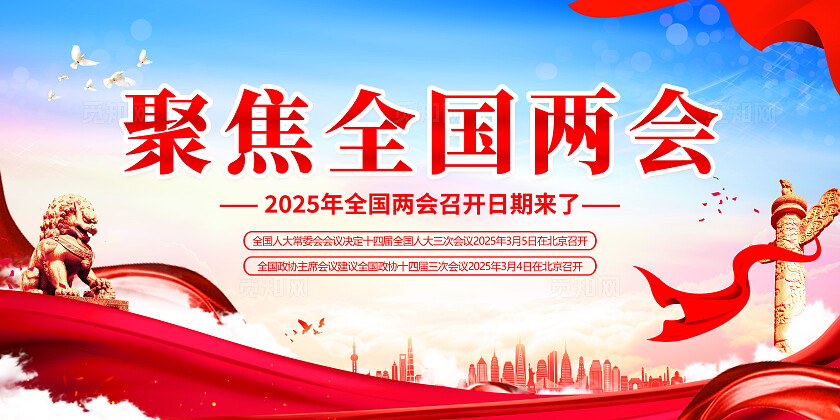蓝色简约2025年国务院工作报告两会展板宣传聚焦2025全国两会