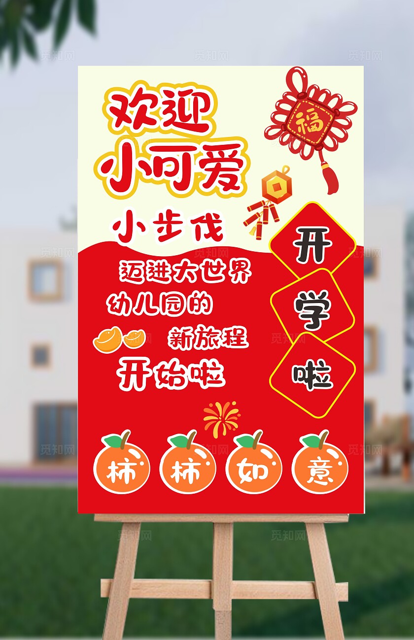 幼儿园开学美陈蛇年开学美陈开学打卡拍照墙开学指示牌