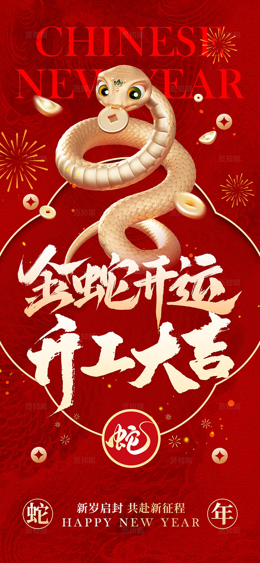 地产红金2025蛇年开工大吉海报