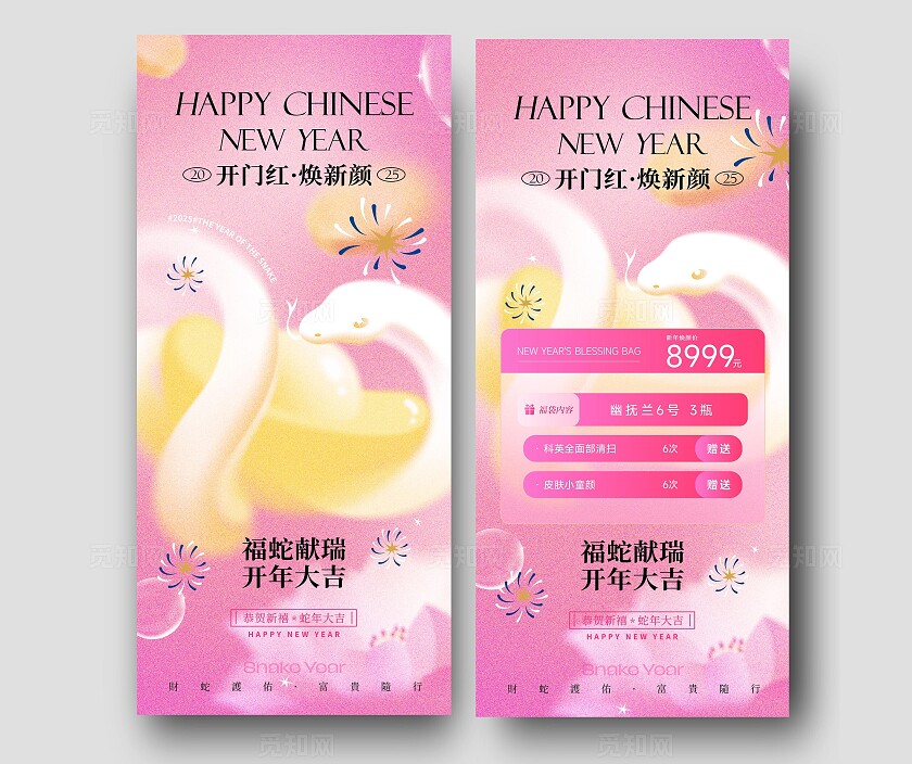 粉色唯美插画喜庆美业蛇年开门红活动系列海报