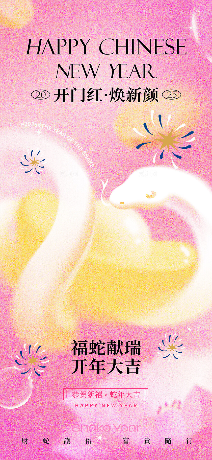 粉色唯美插画喜庆美业蛇年开门红活动系列海报