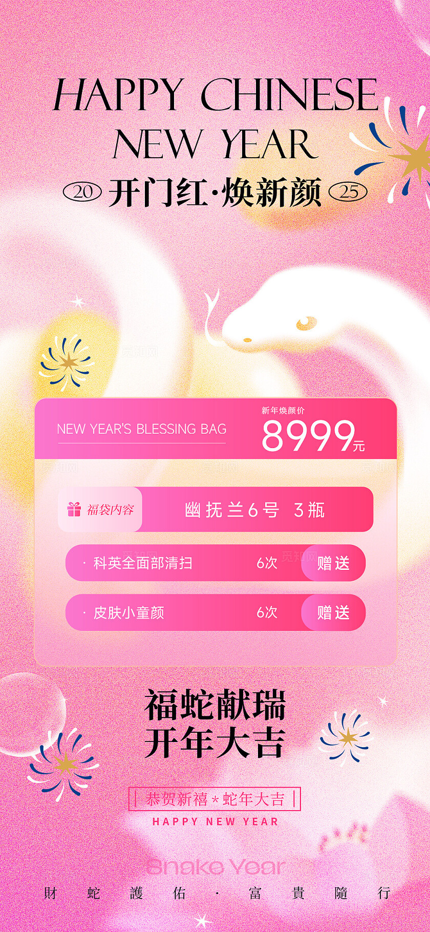 粉色唯美插画喜庆美业蛇年开门红活动系列海报