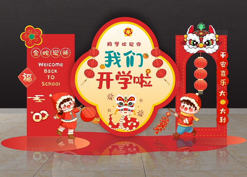 幼儿园开学美陈蛇年开学美陈开学打卡拍照墙开学指示牌