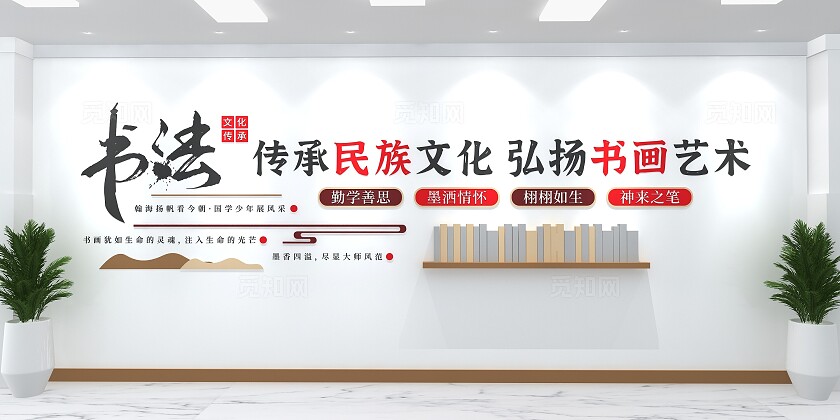 传承民族文化弘扬书画艺术文化墙书法社文化墙书画文化墙