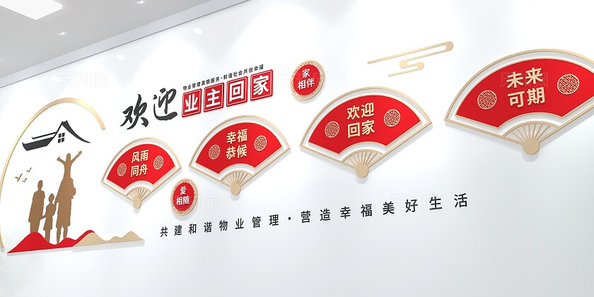 红色中式中国风欢迎业主回家文化墙物业文化墙