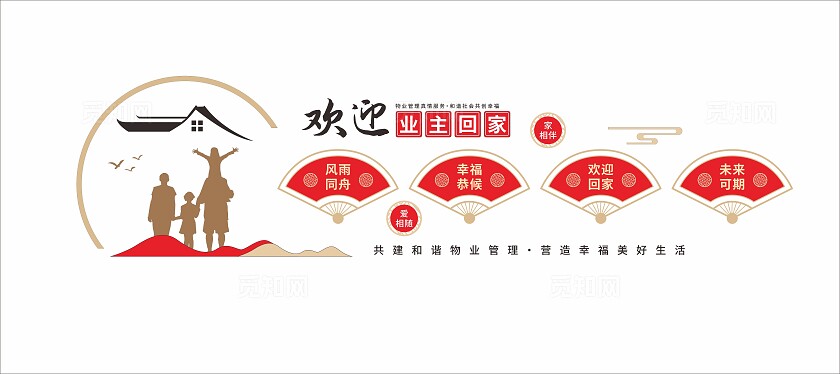 红色中式中国风欢迎业主回家文化墙物业文化墙