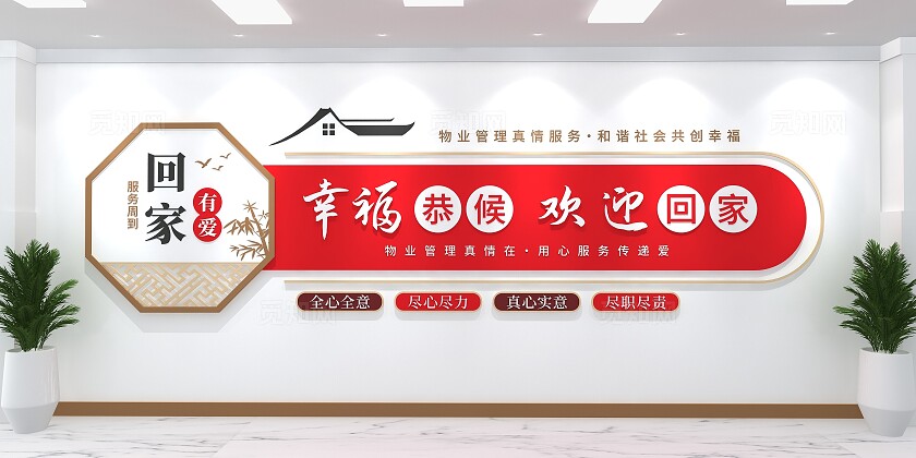 红色中式幸福恭候欢迎回家文化墙物业标语文化墙
