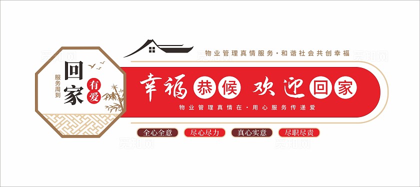 红色中式幸福恭候欢迎回家文化墙物业标语文化墙