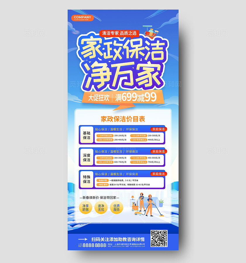 扁平插画风家政保洁服务清洁手机海报家政公司价目表海报