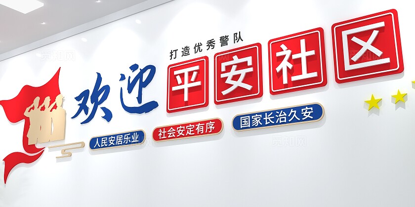 欢迎平安社区打造优秀警队警务室文化墙3D文化墙