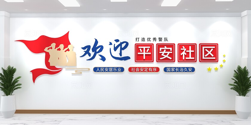 欢迎平安社区打造优秀警队警务室文化墙3D文化墙