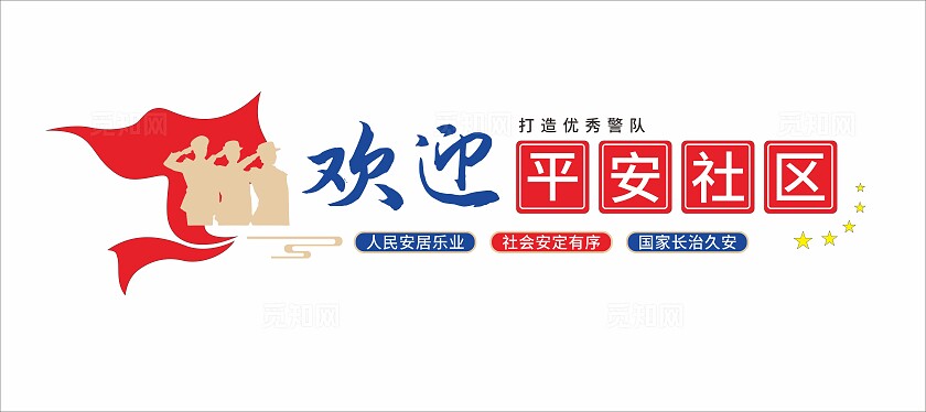 欢迎平安社区打造优秀警队警务室文化墙3D文化墙