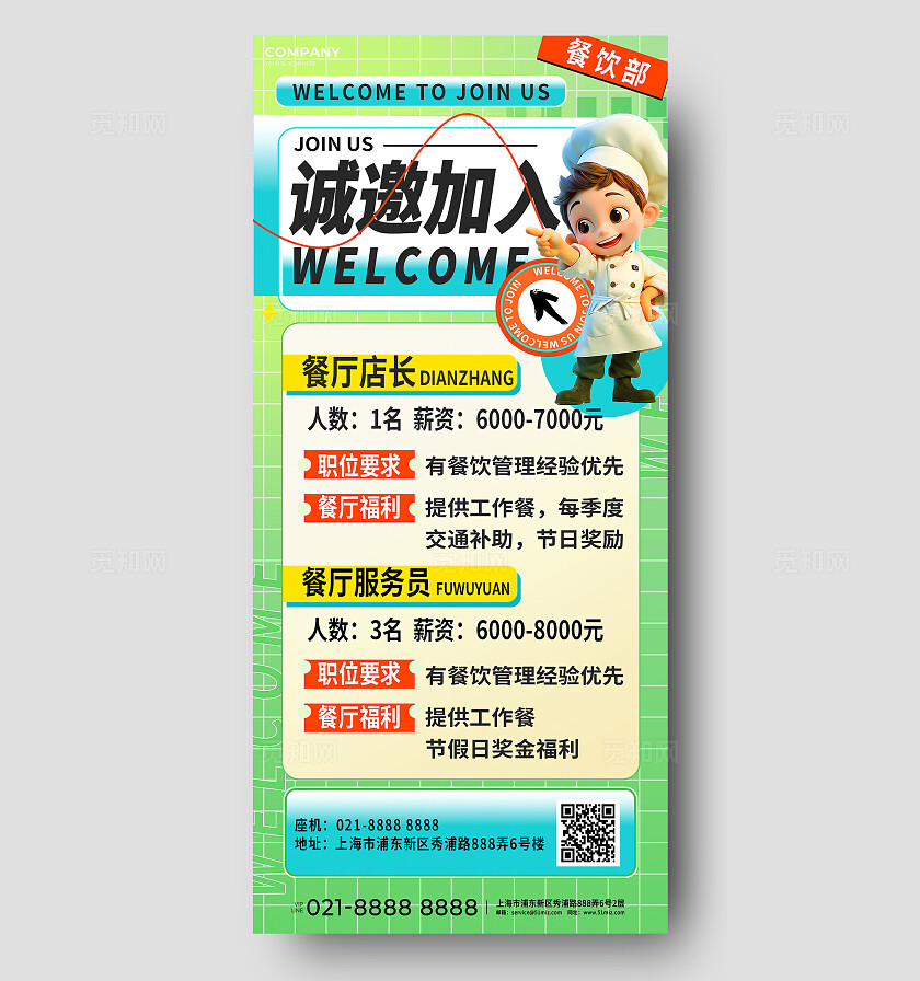 3D潮流卡通餐厅餐饮招聘厨师员工求职春招社招海报