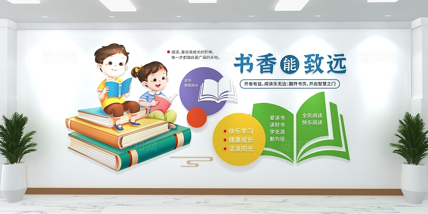 书香能致远卡通时尚阅读文化墙校园读书角文化墙