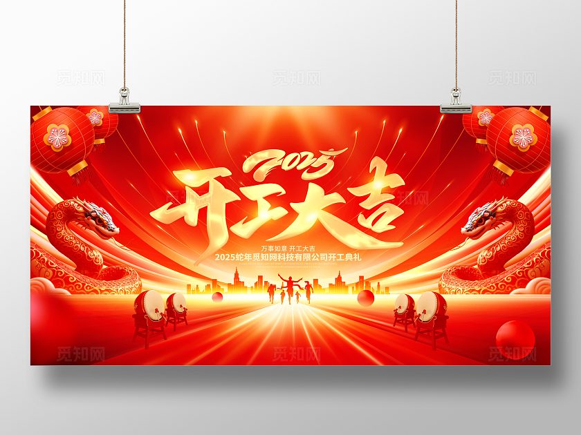 红金喜庆2025蛇年开工大吉蛇蛇年新年企业开工仪式舞台背景展板