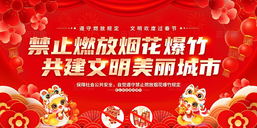 红色喜庆禁止燃放烟花爆竹背景展板宣传