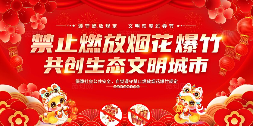 红色喜庆禁止燃放烟花爆竹背景展板宣传