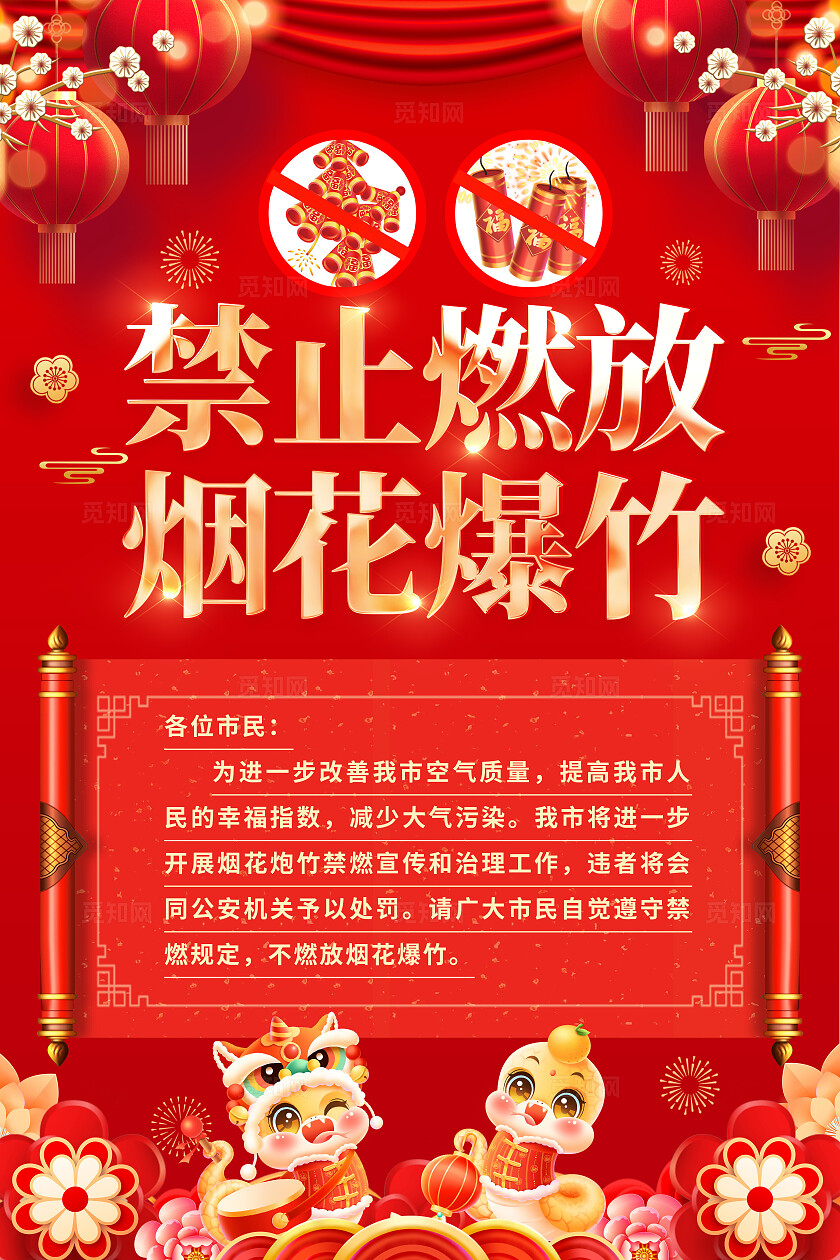 红色喜庆禁止燃放烟花爆竹宣传海报
